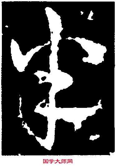 半,皇象,書法字典